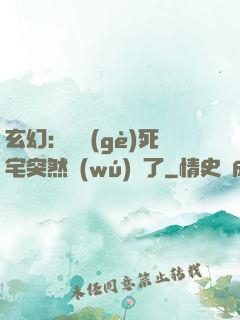 玄幻：這個(gè)死宅突然無(wú)敵了