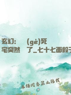 玄幻：這個(gè)死宅突然無敵了