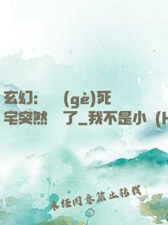 玄幻：這個(gè)死宅突然無敵了