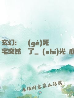 玄幻：這個(gè)死宅突然無敵了