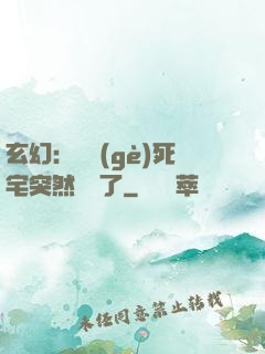 玄幻：這個(gè)死宅突然無敵了