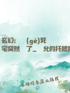 玄幻：這個(gè)死宅突然無敵了