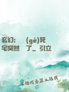 玄幻：這個(gè)死宅突然無敵了