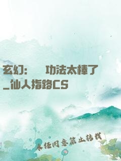 玄幻：這個功法太棒了