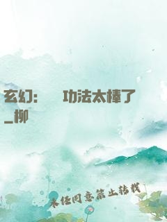 玄幻：這個功法太棒了