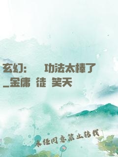 玄幻：這個功法太棒了