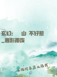 玄幻：這個山賊不好惹