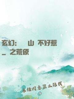 玄幻：這個山賊不好惹