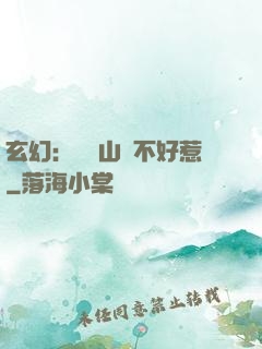 玄幻：這個山賊不好惹