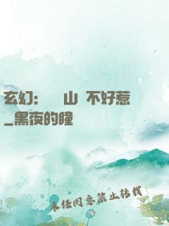 玄幻：這個山賊不好惹