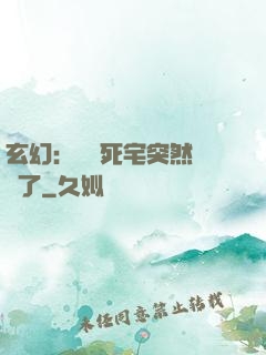 玄幻：這個死宅突然無敵了