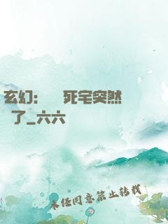 玄幻：這個死宅突然無敵了