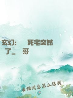 玄幻：這個死宅突然無敵了