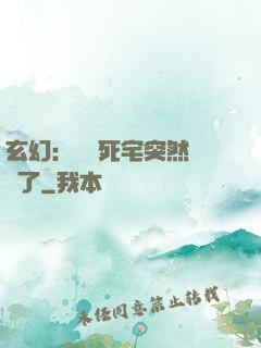 玄幻：這個死宅突然無敵了