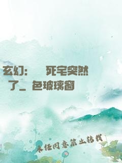 玄幻：這個死宅突然無敵了