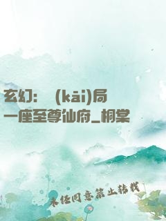 玄幻：開(kāi)局一座至尊仙府