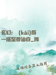 玄幻：開(kāi)局一座至尊仙府