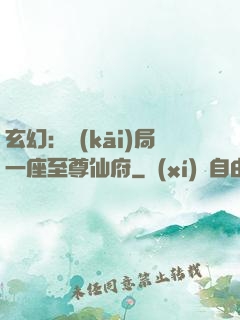 玄幻：開(kāi)局一座至尊仙府