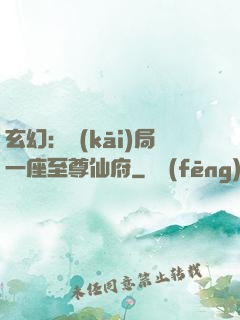玄幻：開(kāi)局一座至尊仙府