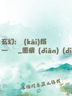 玄幻：開(kāi)局一頭靈寵