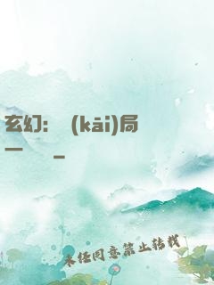 玄幻：開(kāi)局一頭靈寵