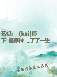 玄幻：開(kāi)局下載星辰神體