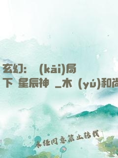 玄幻：開(kāi)局下載星辰神體