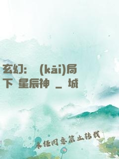 玄幻：開(kāi)局下載星辰神體