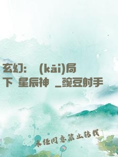 玄幻：開(kāi)局下載星辰神體