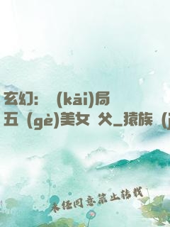 玄幻：開(kāi)局五個(gè)美女師父