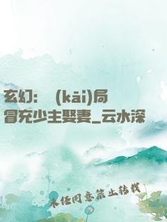 玄幻：開(kāi)局冒充少主娶妻