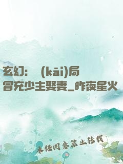 玄幻：開(kāi)局冒充少主娶妻