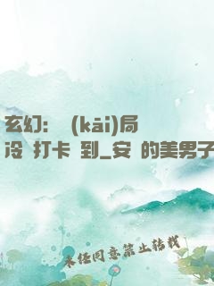 玄幻：開(kāi)局冷宮打卡簽到