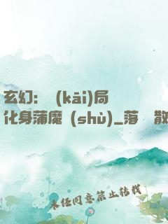 玄幻：開(kāi)局化身蒲魔樹(shù)