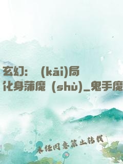 玄幻：開(kāi)局化身蒲魔樹(shù)