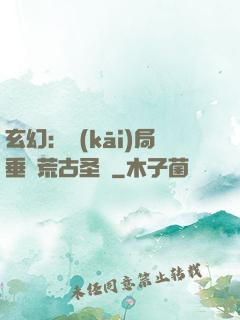 玄幻：開(kāi)局垂釣荒古圣體