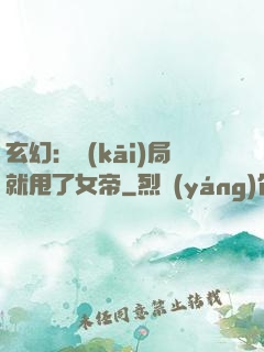 玄幻：開(kāi)局就甩了女帝