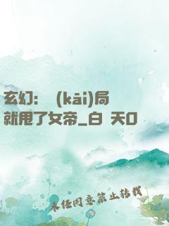 玄幻：開(kāi)局就甩了女帝