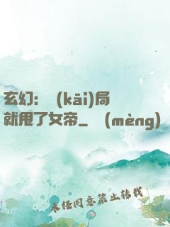 玄幻：開(kāi)局就甩了女帝