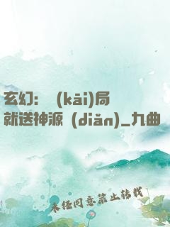 玄幻：開(kāi)局就送神源點(diǎn)