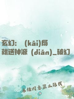 玄幻：開(kāi)局就送神源點(diǎn)