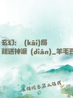 玄幻：開(kāi)局就送神源點(diǎn)