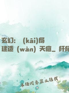 玄幻：開(kāi)局建造萬(wàn)畝天庭