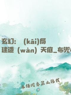 玄幻：開(kāi)局建造萬(wàn)畝天庭