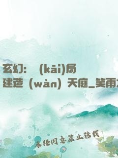 玄幻：開(kāi)局建造萬(wàn)畝天庭