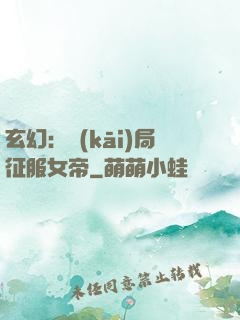 玄幻：開(kāi)局征服女帝