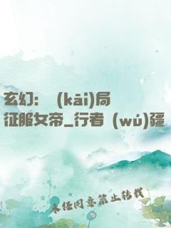 玄幻：開(kāi)局征服女帝