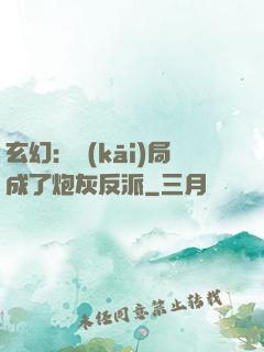 玄幻：開(kāi)局成了炮灰反派