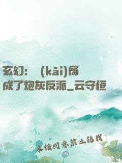 玄幻：開(kāi)局成了炮灰反派