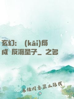 玄幻：開(kāi)局成為反派圣子